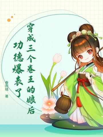 穿成三个反派的娘 两个小短腿破衣烂衫