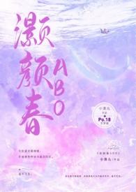 灏颜春全文阅读