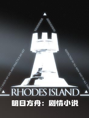 明日方舟剧情合集文本