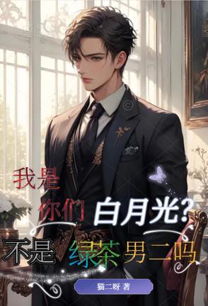 我是你们白月光?不是绿茶男二吗免费阅读