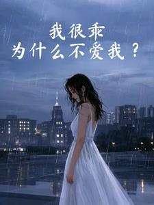 我很乖的什么意思