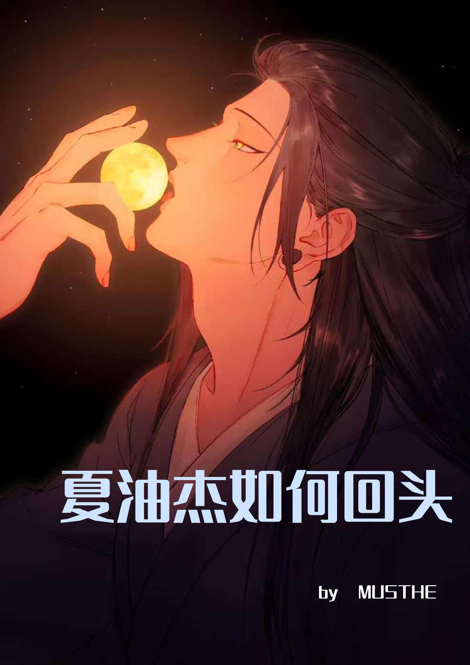 夏油杰×原创主角