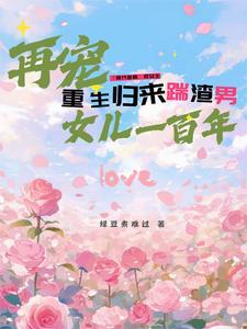 重生归来渣总他罪该万死全文免费
