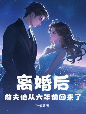 离婚后前夫他又穿回来了