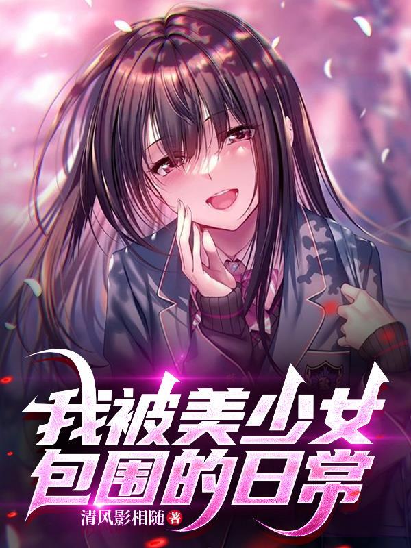 被美少女喜欢是一种什么体验