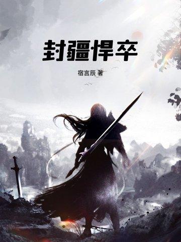 封疆悍卒电视剧