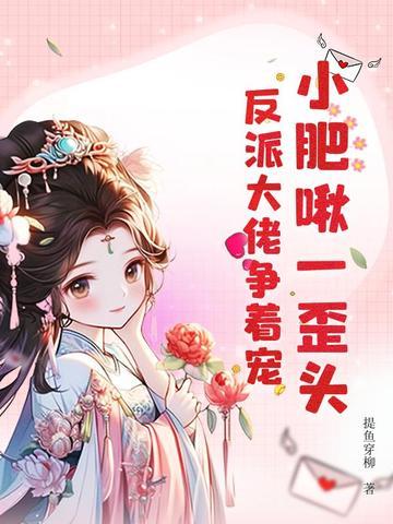 小肥啾全文无防盗免费阅读