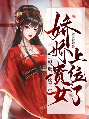 娇娇贵女上位了好看吗