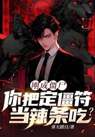 你把定僵符当辣条吃?TXT