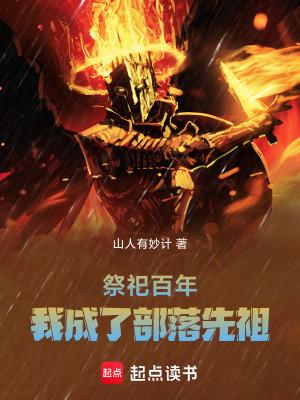 我成了部落老祖