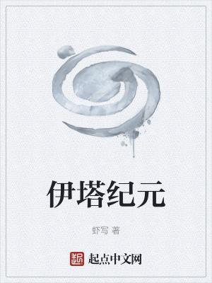 伊塔之柱 百度百科