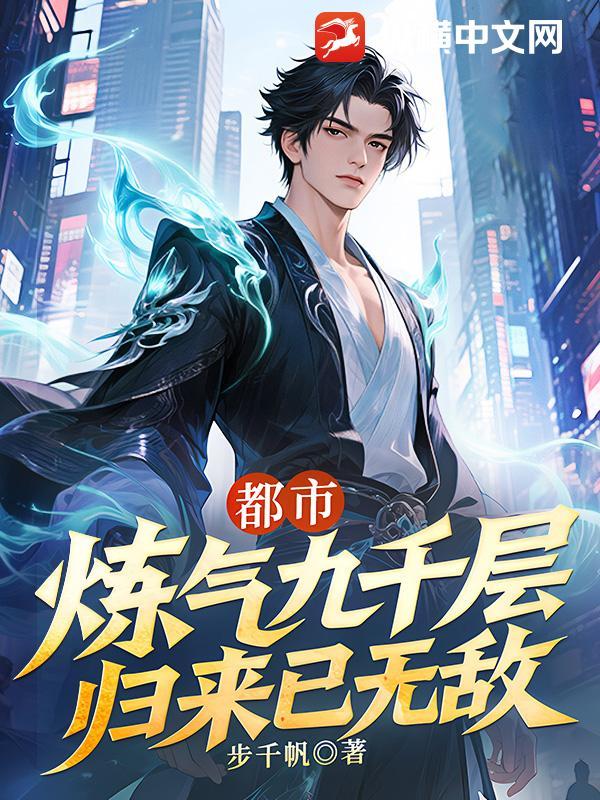 主角是炼气九千多层高手