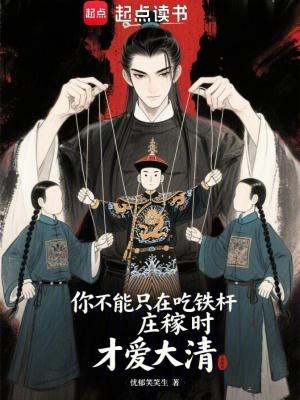 你不能只在吃铁杆庄稼时才爱大清忧郁笑笑生著