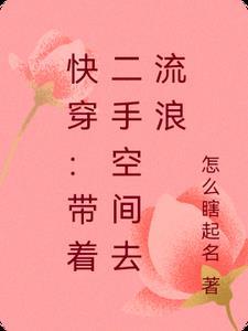 带着快穿的空间闲鱼