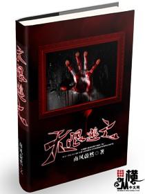 无限逃亡噩梦剧本杀电子版