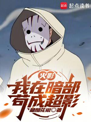 火影我在暗部苟成超影笔趣阁无弹窗
