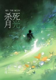 请杀死我的月光(强制)