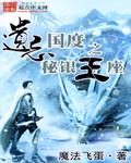 遗忘国度之秘银王座魔法飞蛋