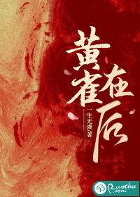 黄雀在后后面还有一句