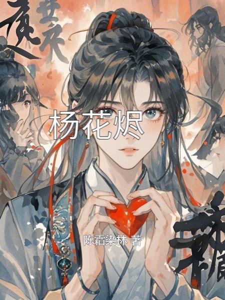 杨花烬梦短剧全集