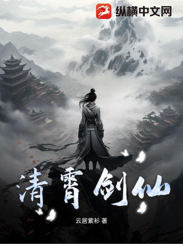 清明剑仙