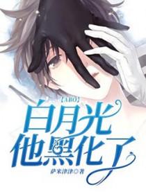abo白月光他黑化了 书耽