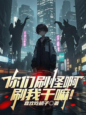 被怪物校花当同类了TXT