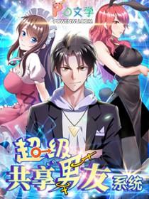 超级系统共享男友丘陵