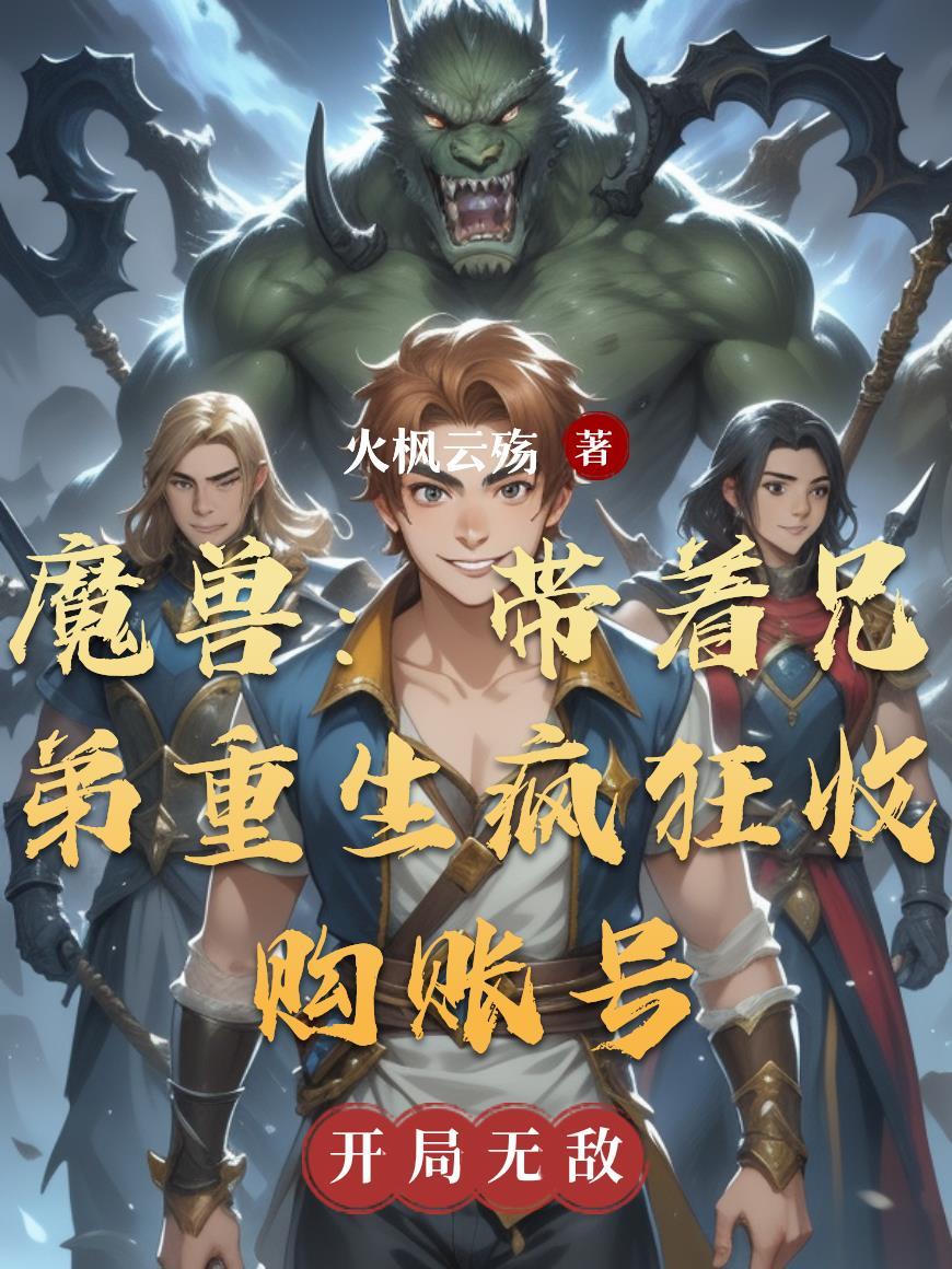 魔兽账号回收平台