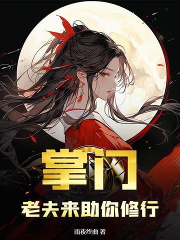 老夫来助你修行 雨夜终曲