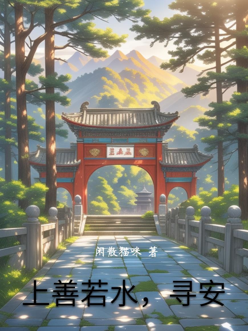 上善若水的出处