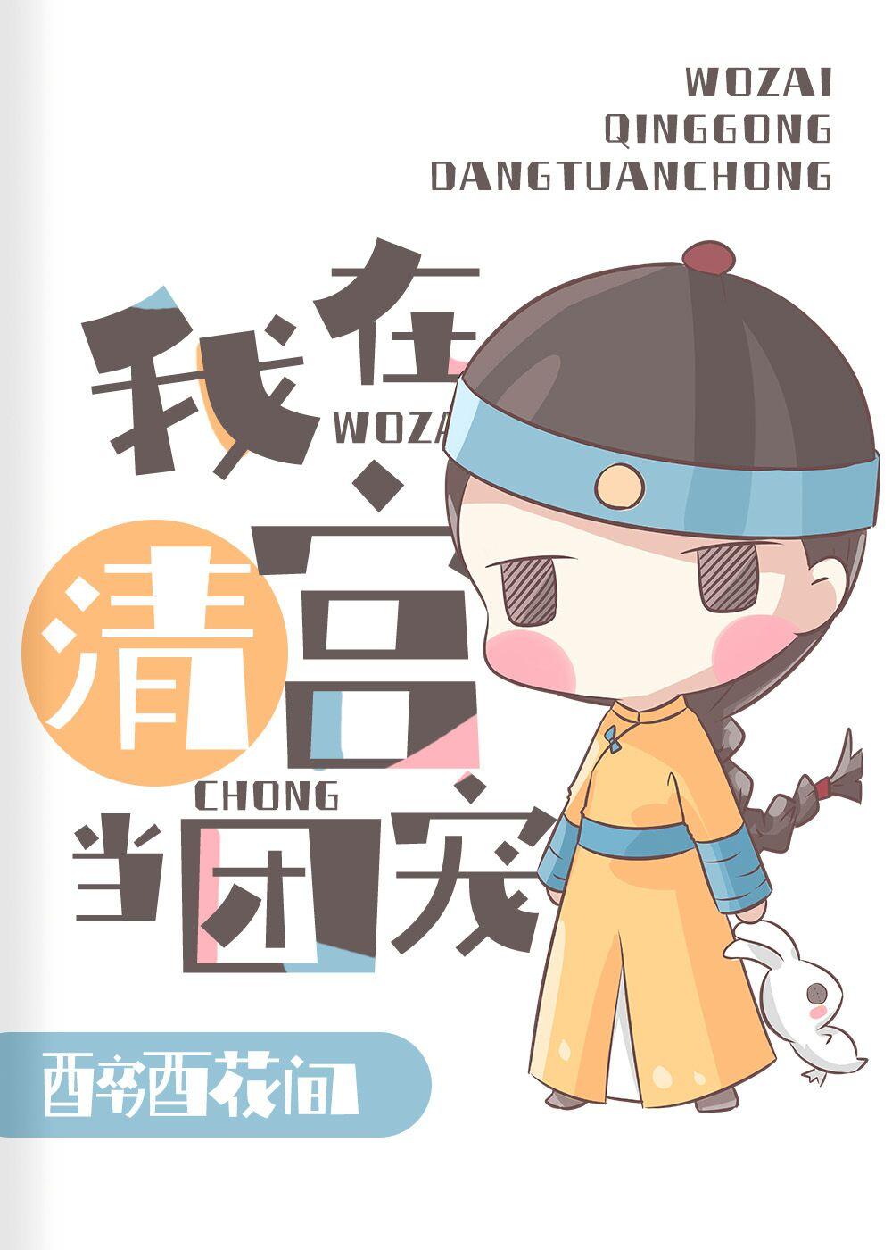 在太子和四爷都重生了的清宫当团宠by醉酒花间免费阅读