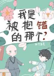 我是被抱错的那个?水竹青菜