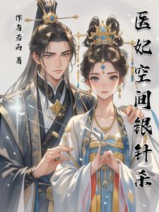 医妃空间来种田