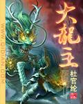 大龙主宰是啥意思
