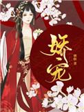 娇宠榶酥无弹窗