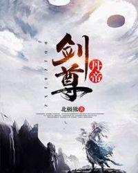 丹帝剑尊TXT