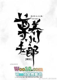 种田之小夫郎发家记(重生)——邓糖那