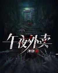 午夜外卖员电影