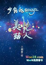 少将的omega美艳动人 作者三朝雨笔趣阁
