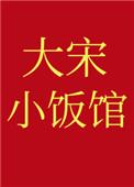大宋小宋是谁