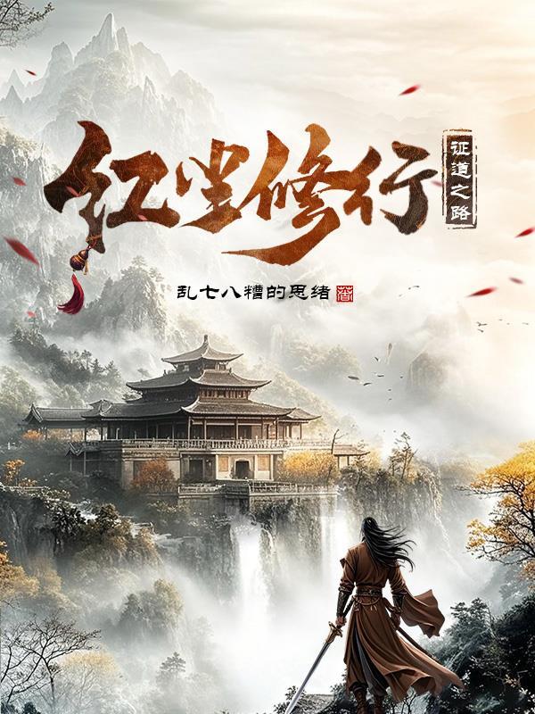 红尘修行证道之路的热度怎样