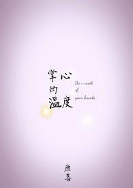 掌心的温度作文800字