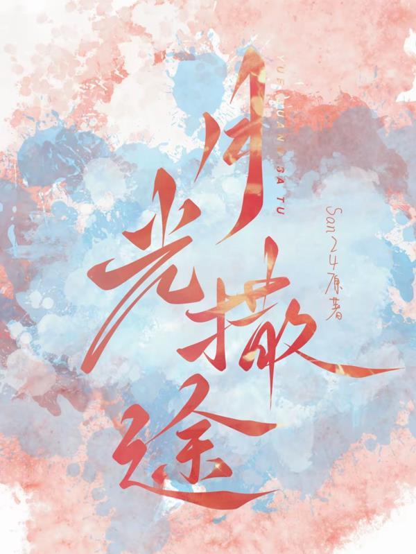 月光洒落图片