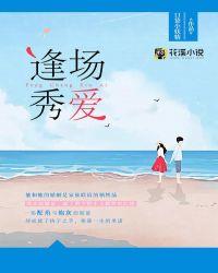 逢场秀爱苏染晴免费读