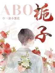 栀子abo免费阅读未删减