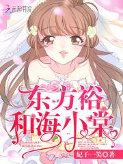 东方裕和海小棠的boss