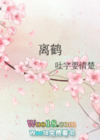 离鹤cp文