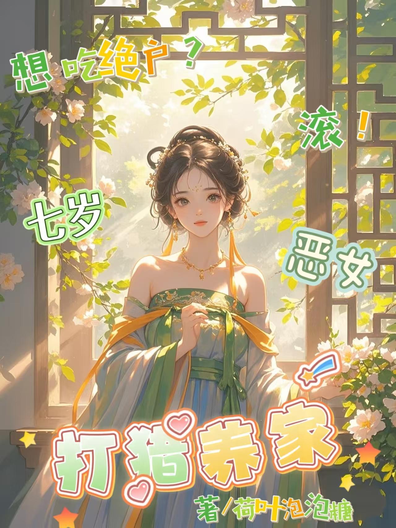 想吃绝户滚七岁恶女打猎养家短剧免费