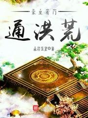 家里有门通洪荒百度百科